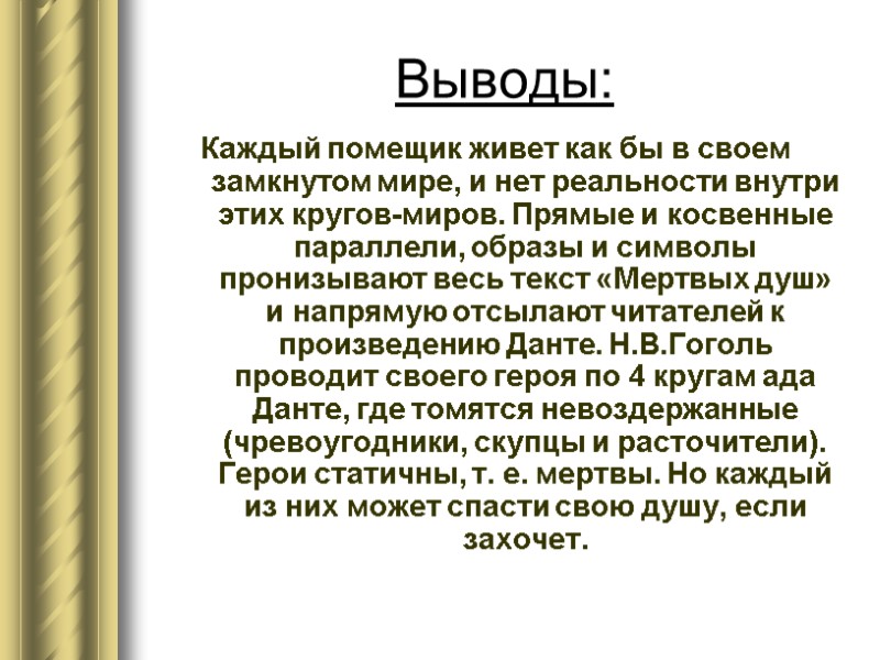 Выводы: Каждый помещик живет как бы в своем замкнутом мире, и нет реальности внутри